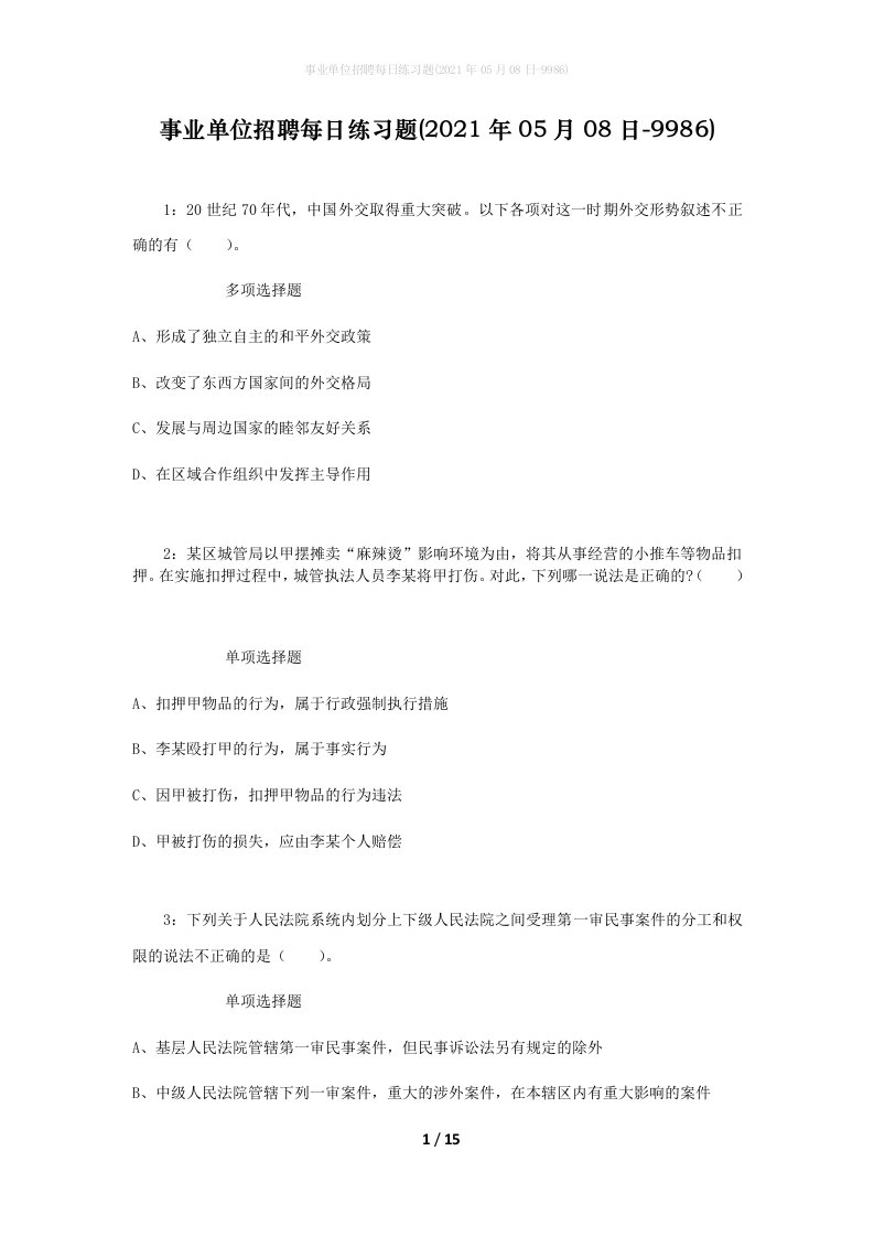 事业单位招聘每日练习题2021年05月08日-9986