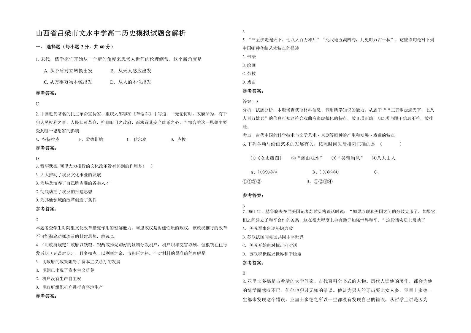 山西省吕梁市文水中学高二历史模拟试题含解析