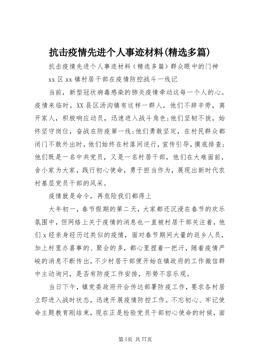 抗击疫情先进个人事迹材料(精选多篇)