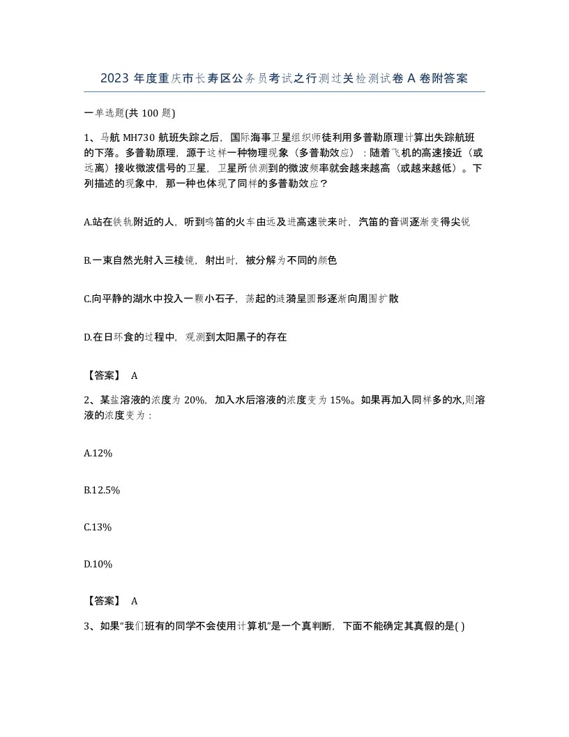 2023年度重庆市长寿区公务员考试之行测过关检测试卷A卷附答案