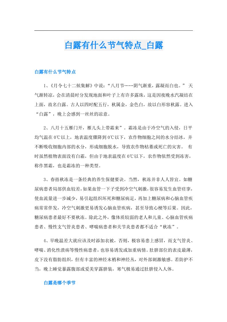 白露有什么节气特点_白露