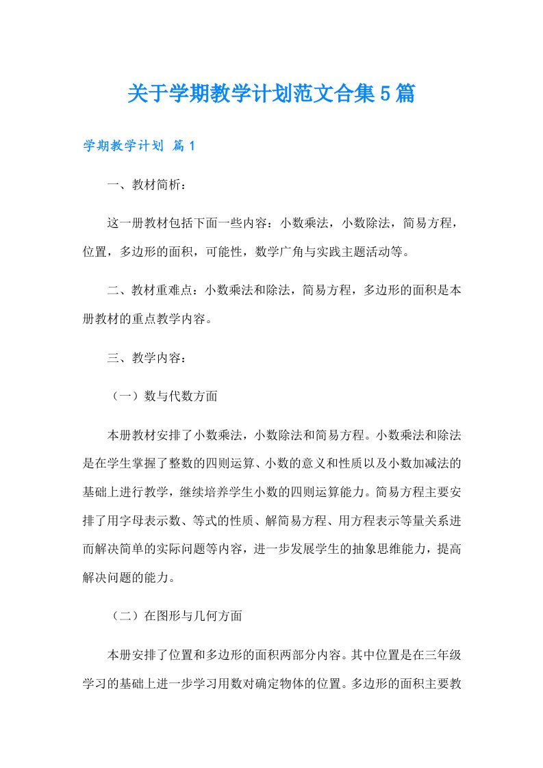 关于学期教学计划范文合集5篇