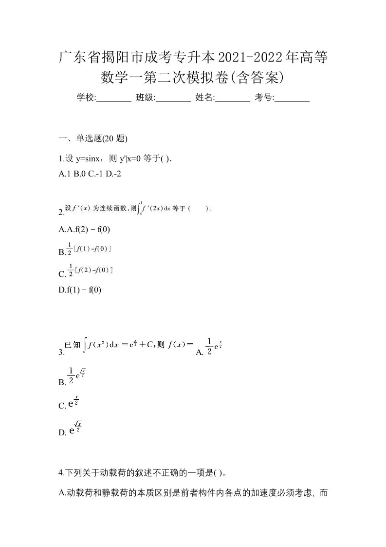 广东省揭阳市成考专升本2021-2022年高等数学一第二次模拟卷含答案