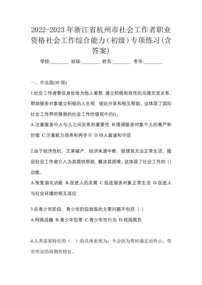 2022-2023年浙江省杭州市社会工作者职业资格社会工作综合能力初级专项练习含答案