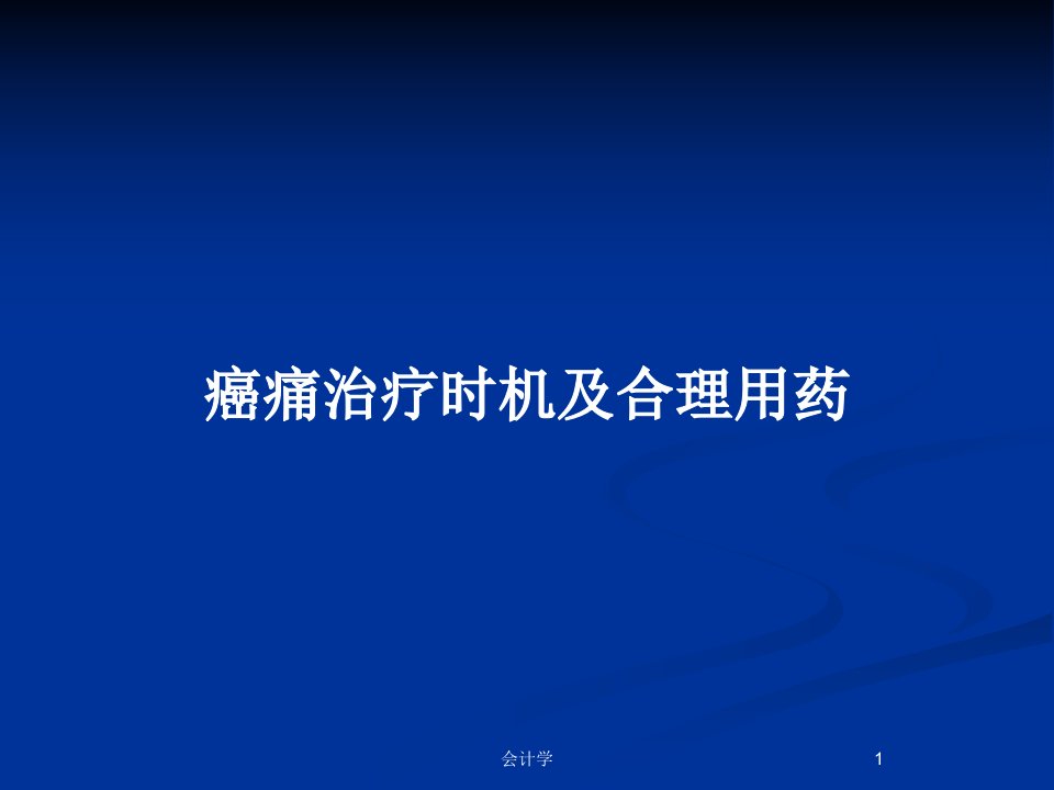 癌痛治疗时机及合理用药PPT教案