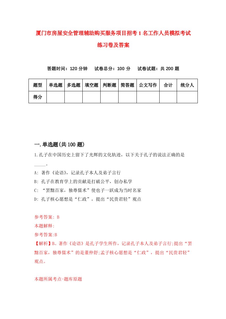 厦门市房屋安全管理辅助购买服务项目招考1名工作人员模拟考试练习卷及答案第7期