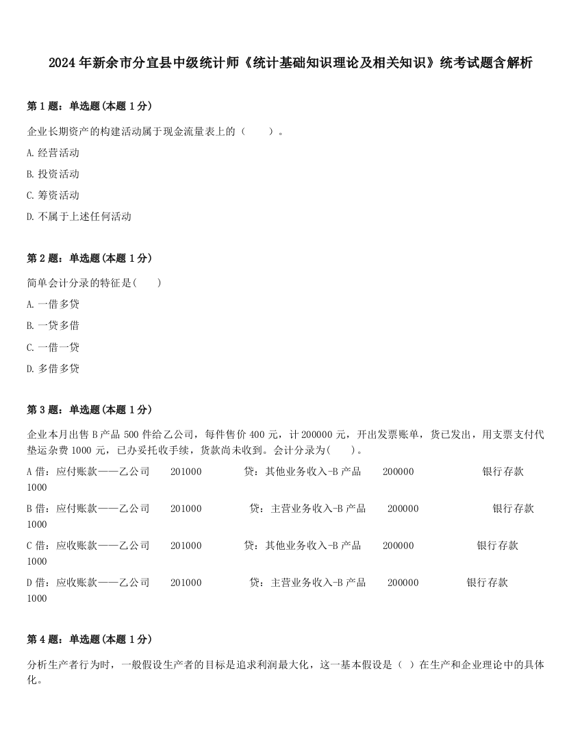 2024年新余市分宜县中级统计师《统计基础知识理论及相关知识》统考试题含解析