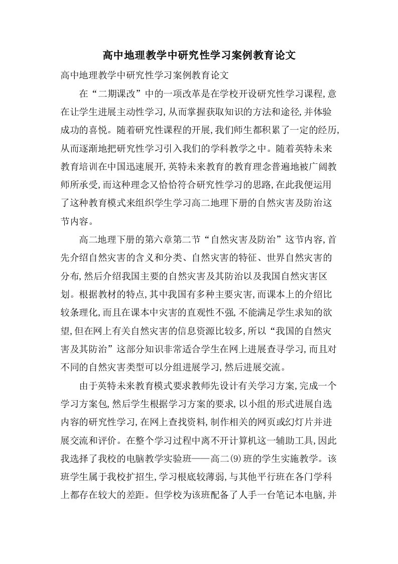 高中地理教学中研究性学习案例教育论文