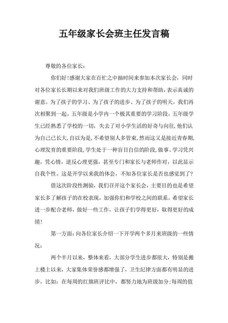 五年级家长会班主任发言稿