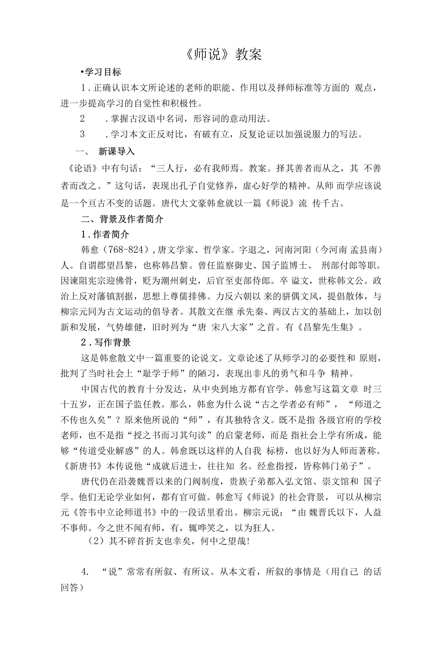 10.2《师说》教案+2022-2023学年统编版高中语文必修上册