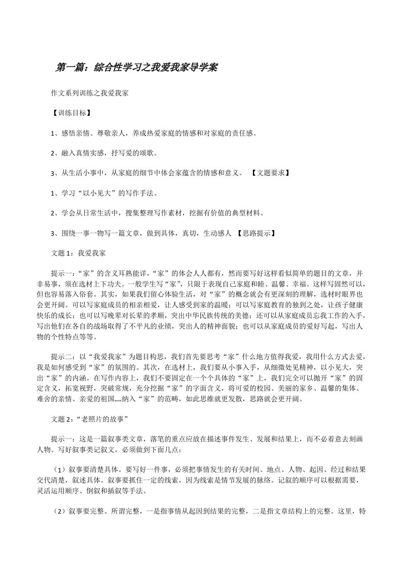 综合性学习之我爱我家导学案5篇[修改版]