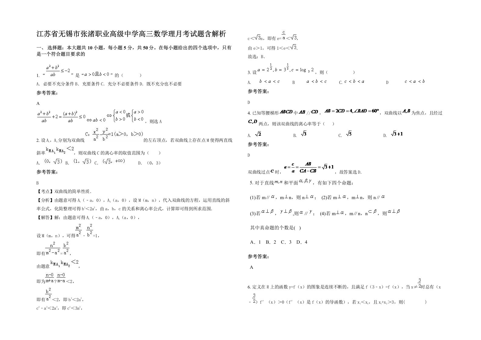 江苏省无锡市张渚职业高级中学高三数学理月考试题含解析