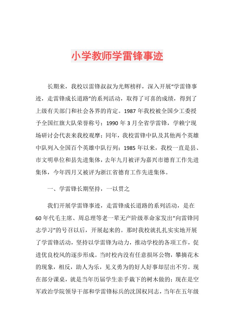 小学教师学雷锋事迹