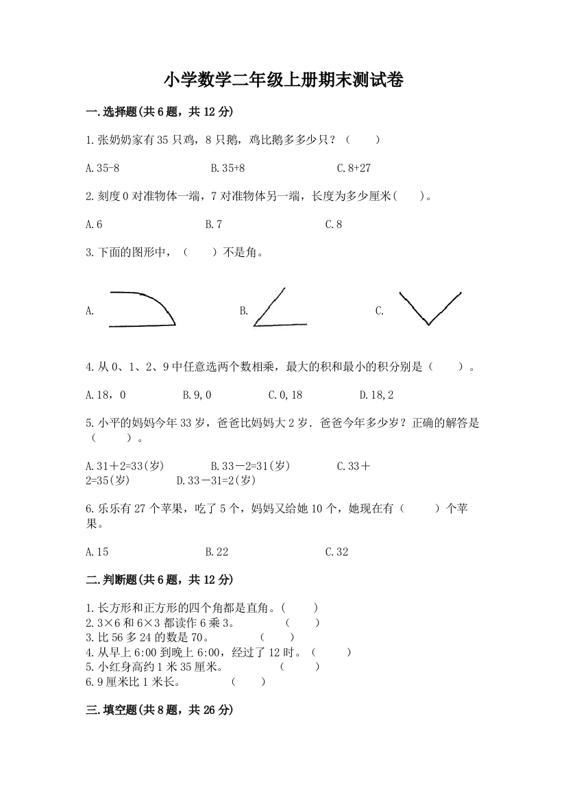 小学数学二年级上册期末测试卷及参考答案（达标题）