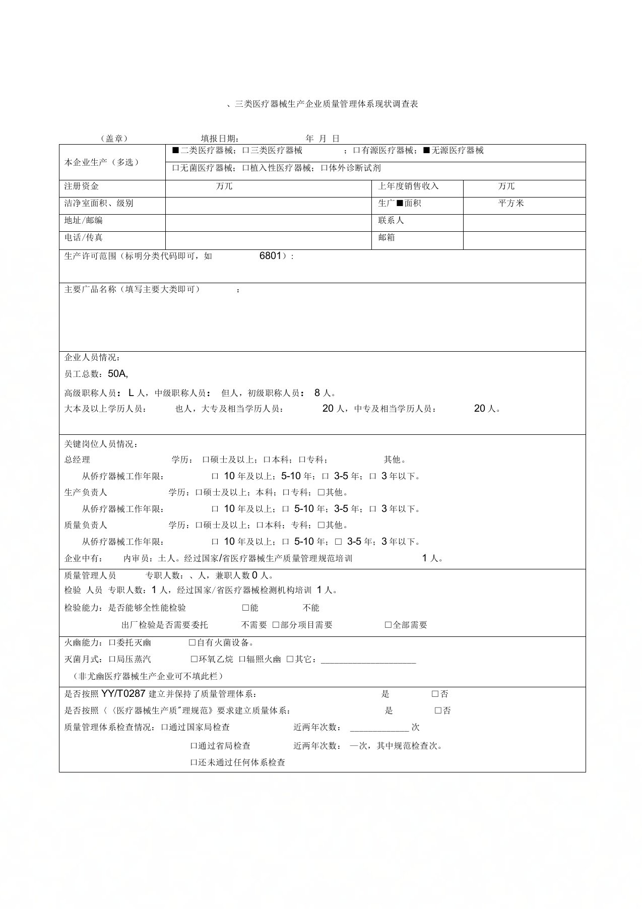 二、三类医疗器械生产企业质量管理体系现状调查表2