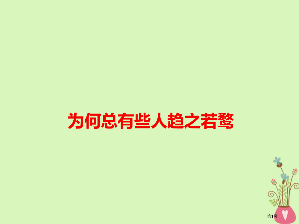 高考语文作文热点素材为何总有人趋之若鹜省公开课一等奖百校联赛赛课微课获奖PPT课件