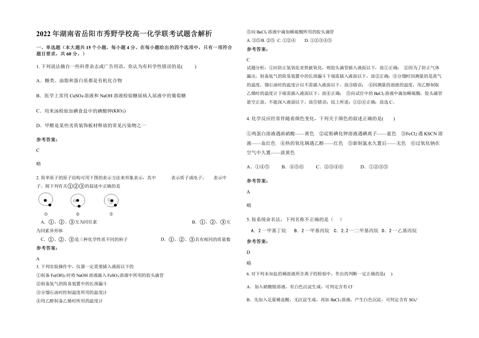 2022年湖南省岳阳市秀野学校高一化学联考试题含解析