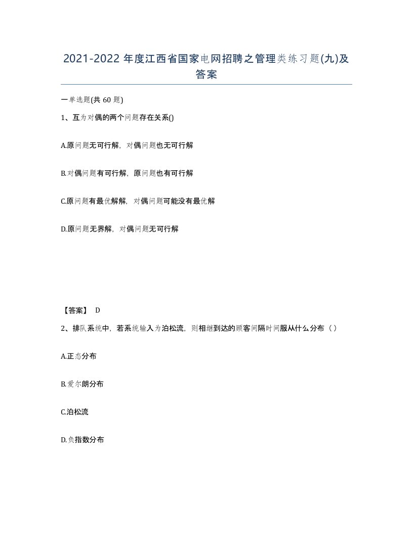 2021-2022年度江西省国家电网招聘之管理类练习题九及答案