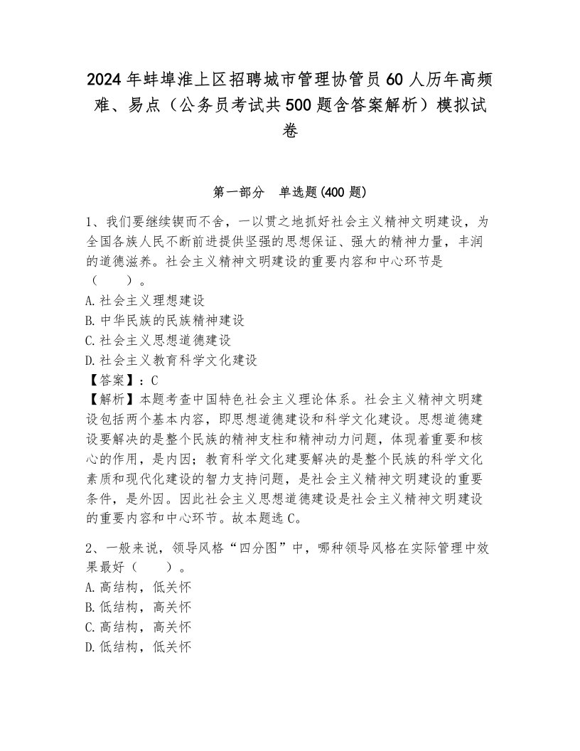 2024年蚌埠淮上区招聘城市管理协管员60人历年高频难、易点（公务员考试共500题含答案解析）模拟试卷各版本