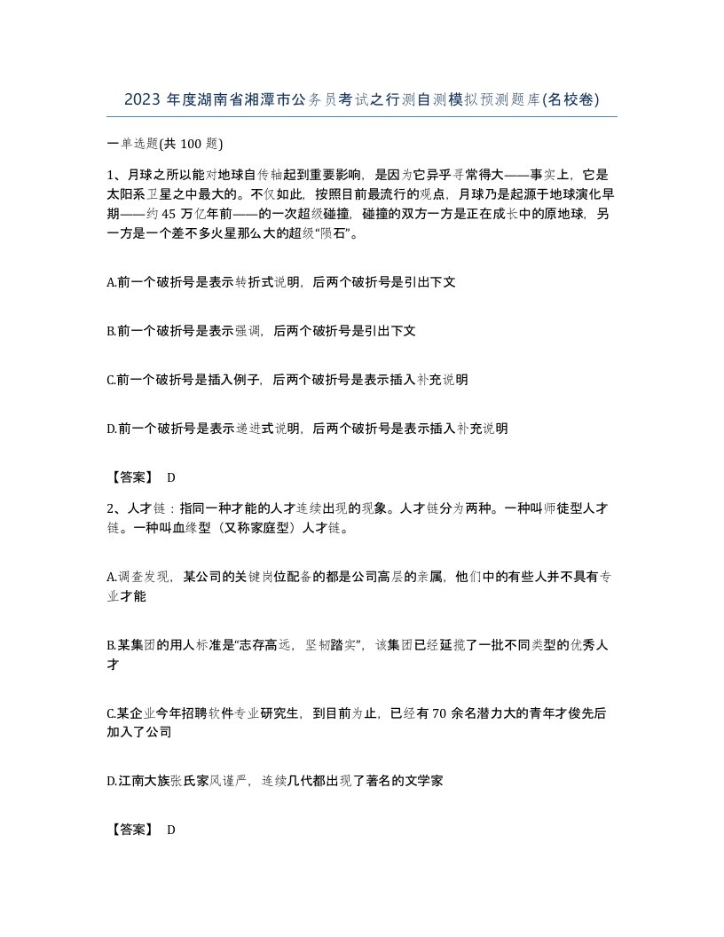 2023年度湖南省湘潭市公务员考试之行测自测模拟预测题库名校卷