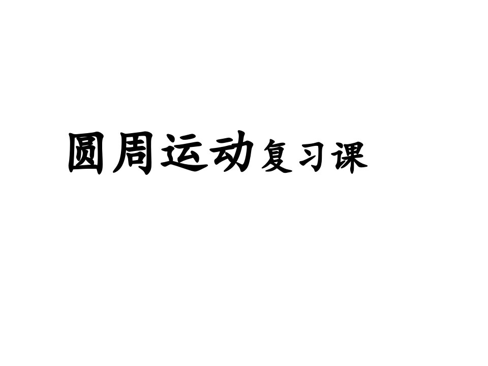 圆周运动复习专题