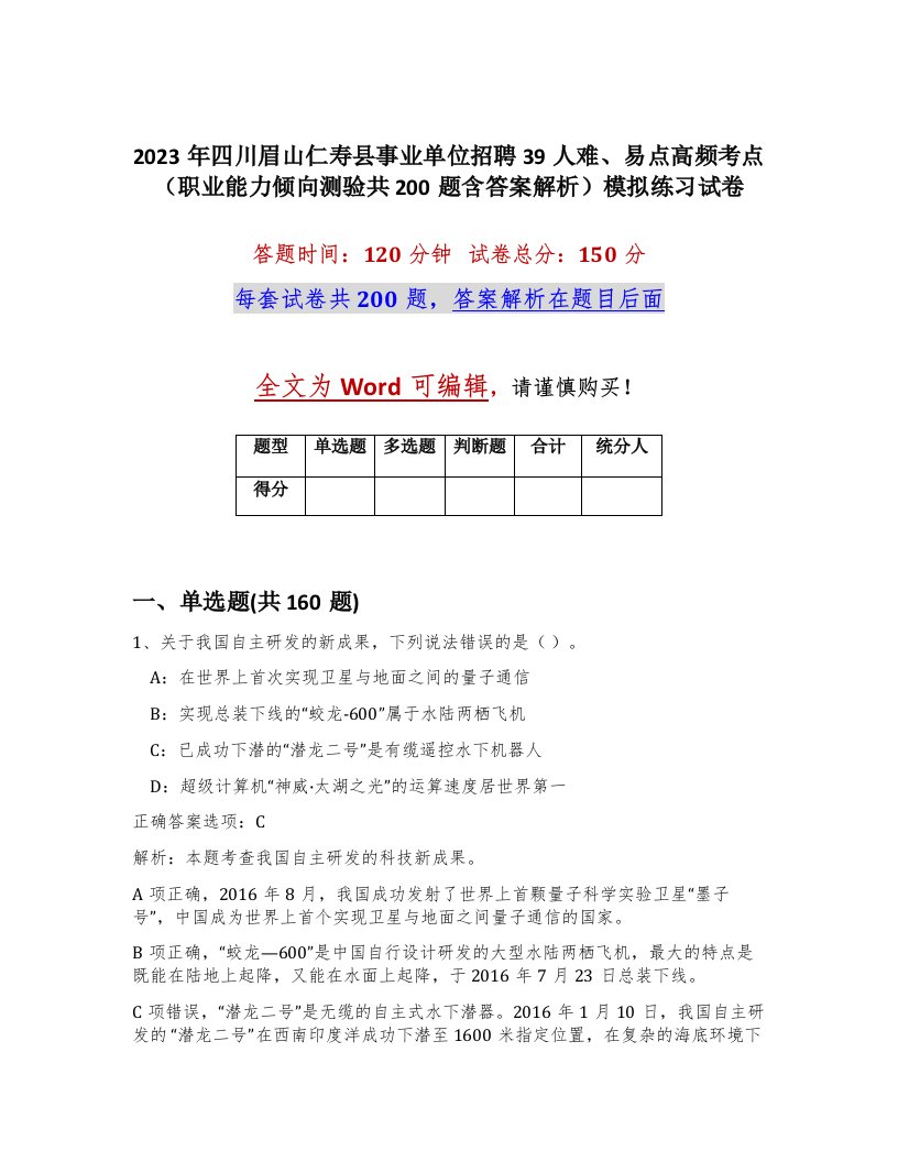 2023年四川眉山仁寿县事业单位招聘39人难易点高频考点职业能力倾向测验共200题含答案解析模拟练习试卷