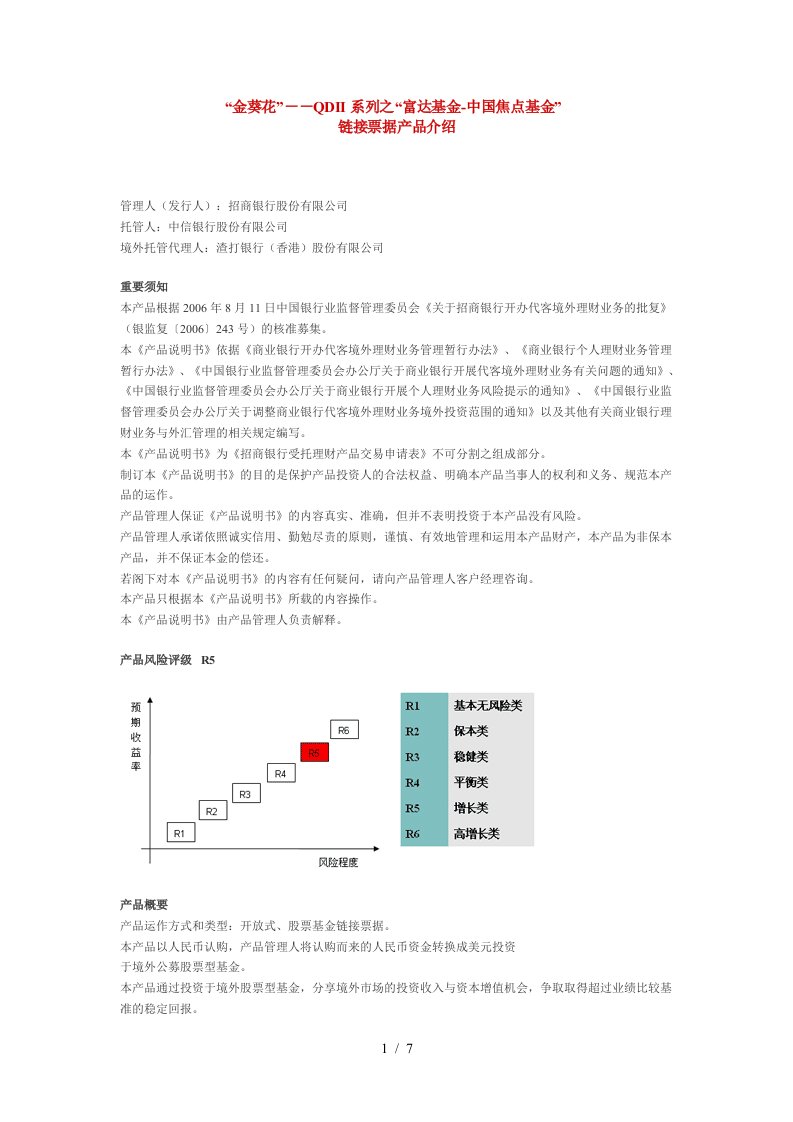 金葵花—QDII系列之富达基金-中国焦点基金链接票据产品说明