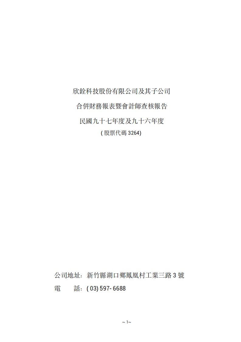 欣铨科技股份有限公司及其子公司合并财务报表暨会计师查核报告