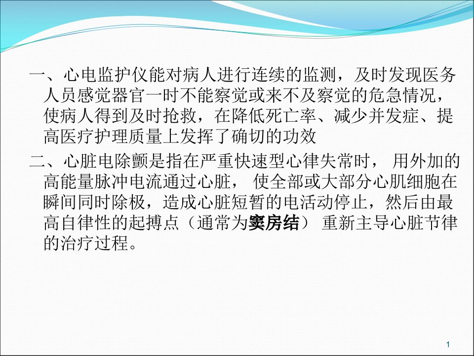 心电监护及除颤仪的操作及使用PPT医学课件