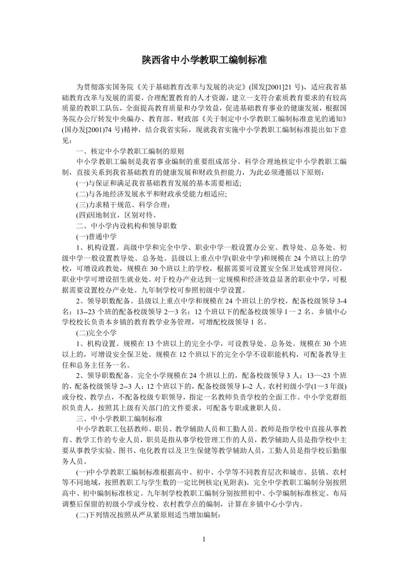 陕西省中小学教职工编制标准