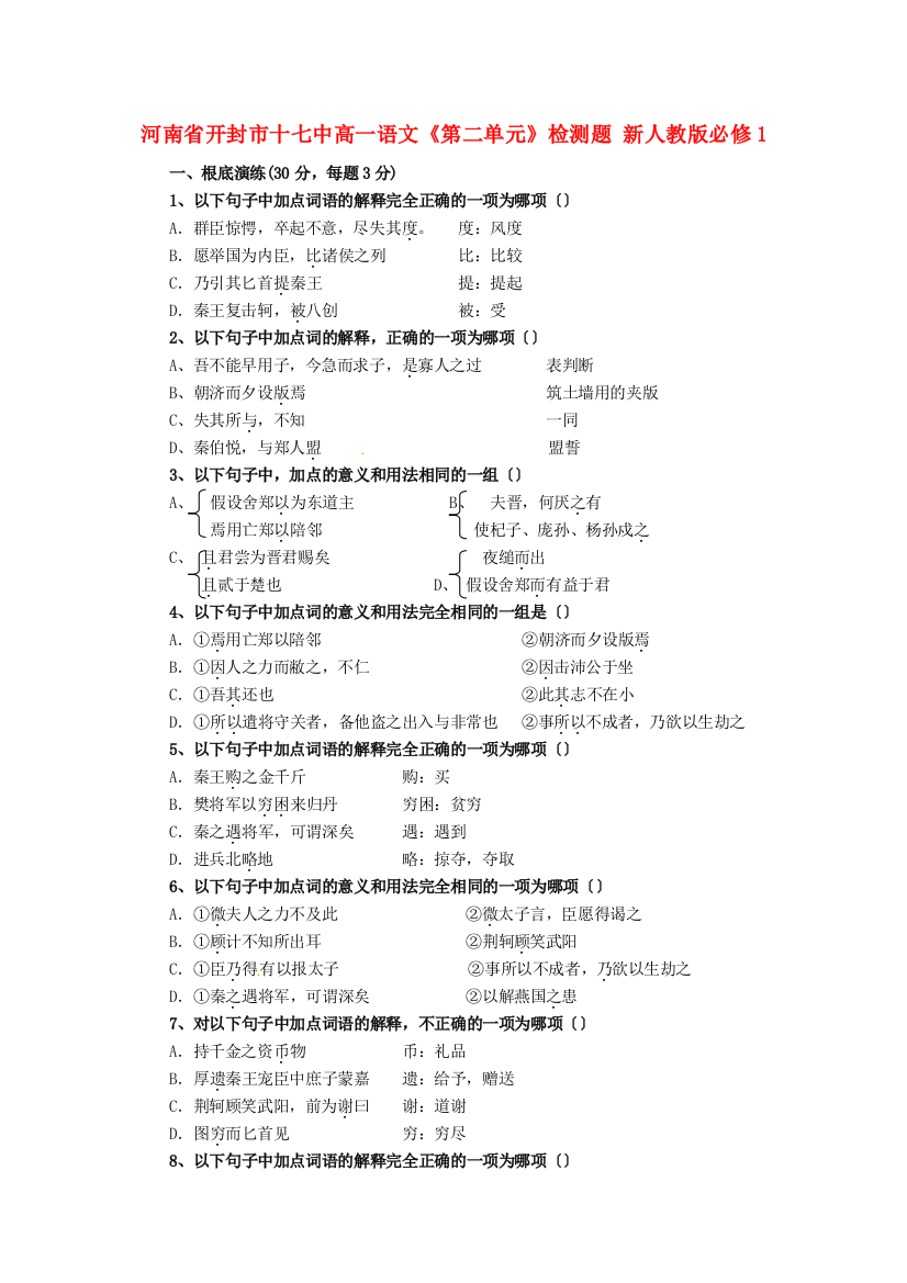 （整理版）河南省开封市十七中高一语文《第二单元》检测题新人教版必修1