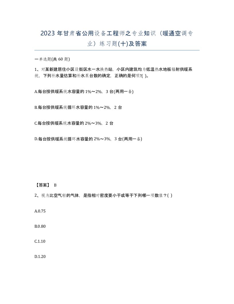 2023年甘肃省公用设备工程师之专业知识暖通空调专业练习题十及答案