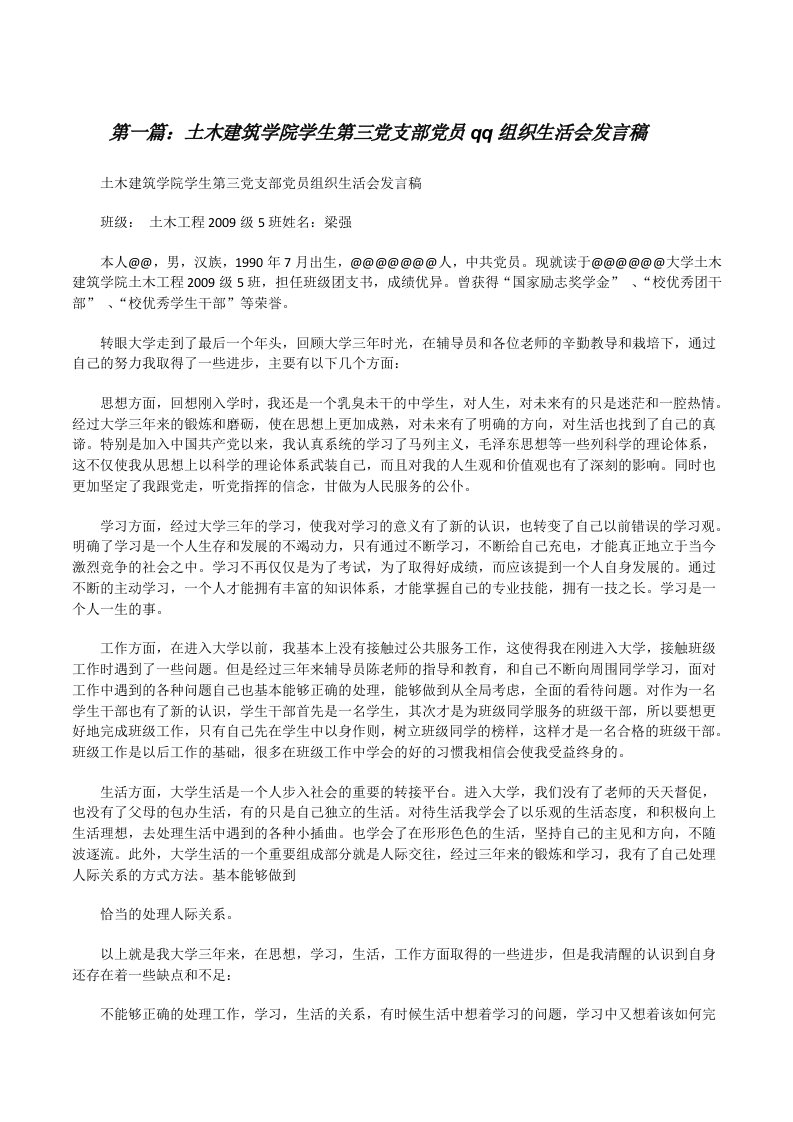 土木建筑学院学生第三党支部党员qq组织生活会发言稿[修改版]