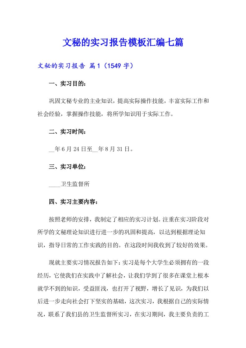 文秘的实习报告模板汇编七篇