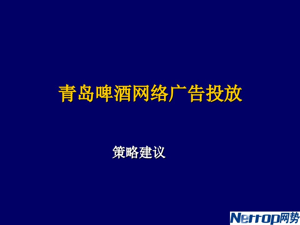 酒类资料-网势青岛啤酒网络广告投放策略建议