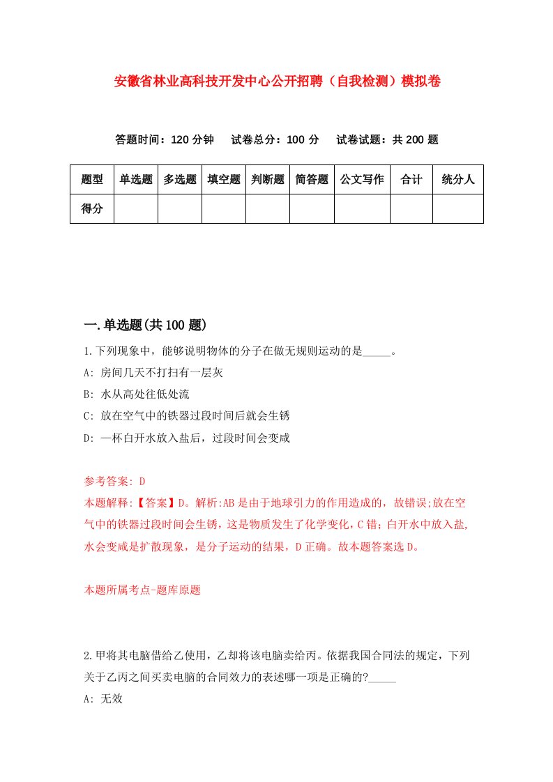 安徽省林业高科技开发中心公开招聘自我检测模拟卷第5卷