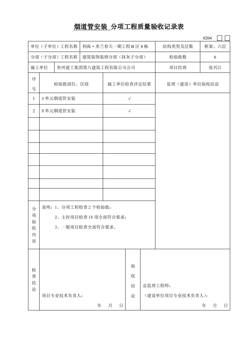 烟道子分部工程质量验收记录表