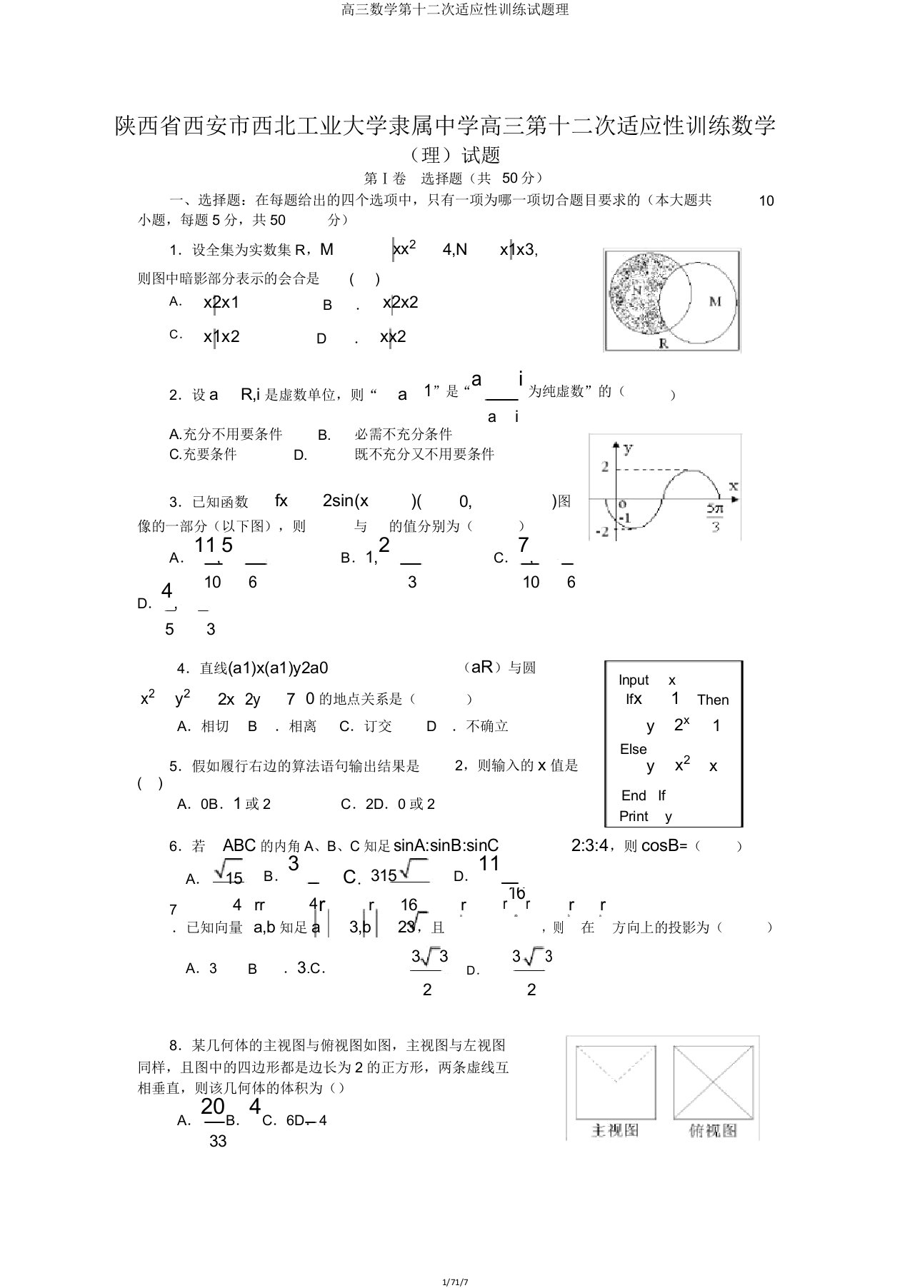 高三数学第十二次适应性训练试题理