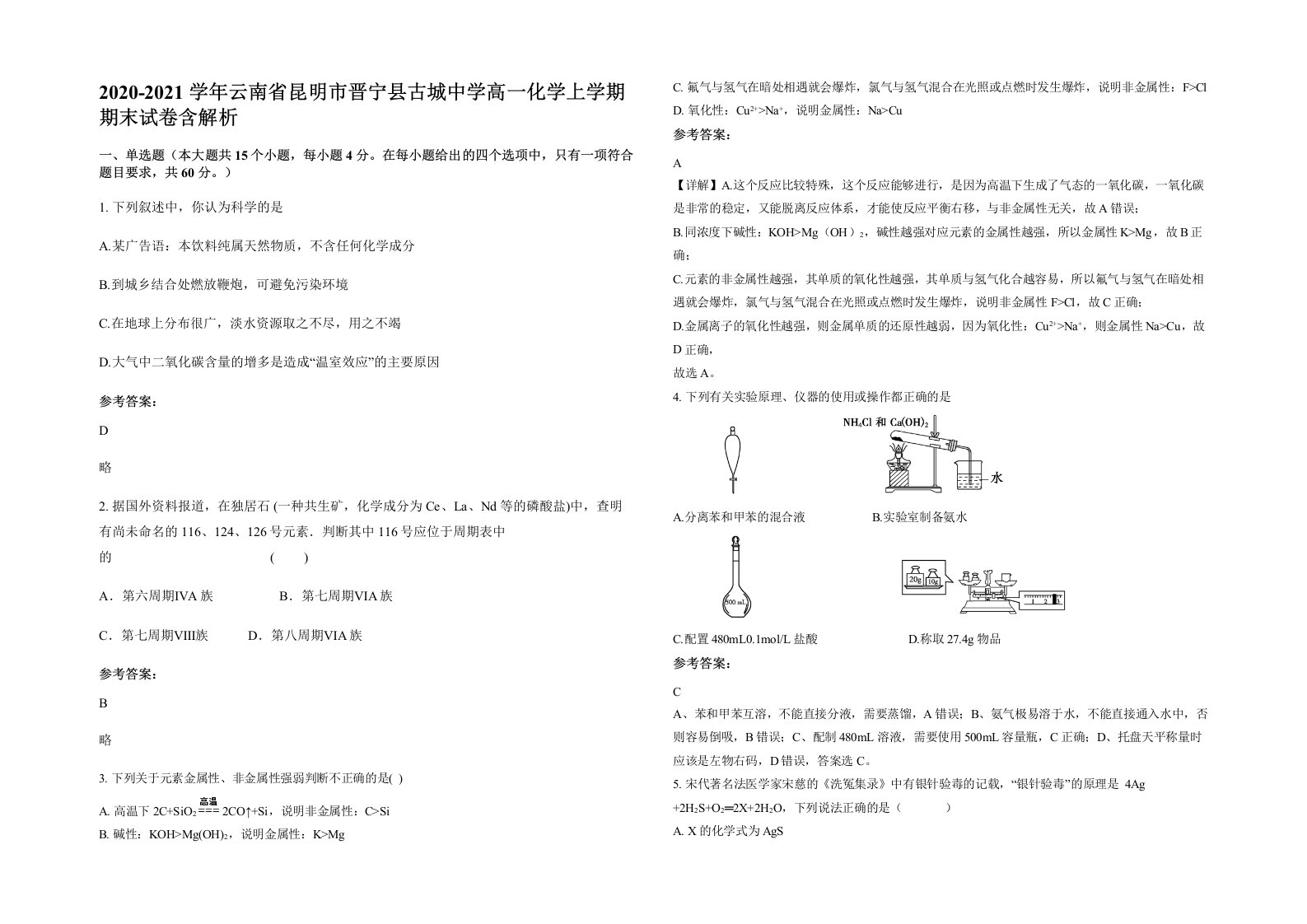 2020-2021学年云南省昆明市晋宁县古城中学高一化学上学期期末试卷含解析