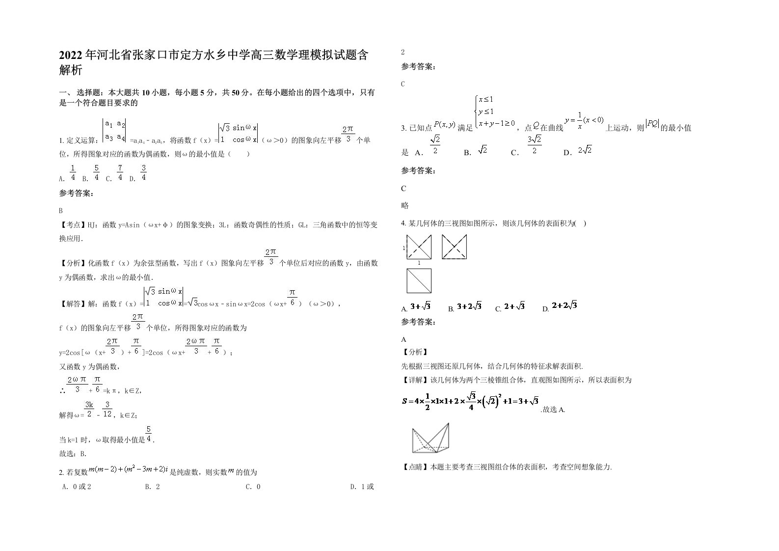 2022年河北省张家口市定方水乡中学高三数学理模拟试题含解析