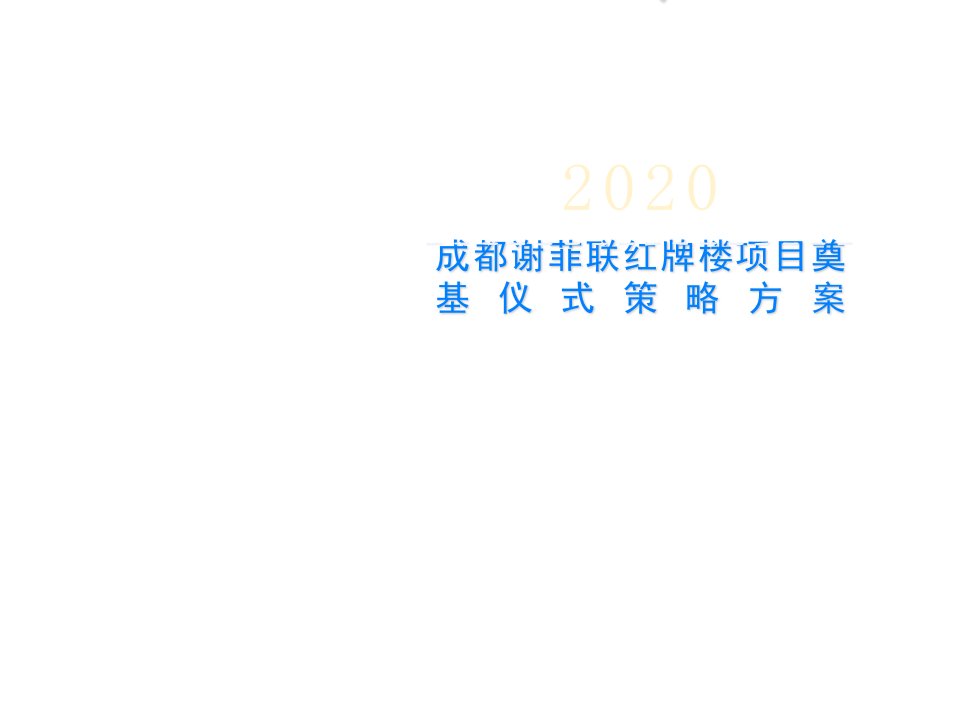 成都谢菲联红牌楼项目奠基仪式策略方案