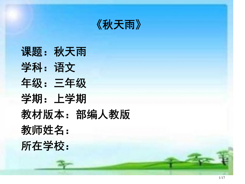 部编版三年级语文上册06-秋天的雨4-PT省公开课金奖全国赛课一等奖微课获奖PPT课件