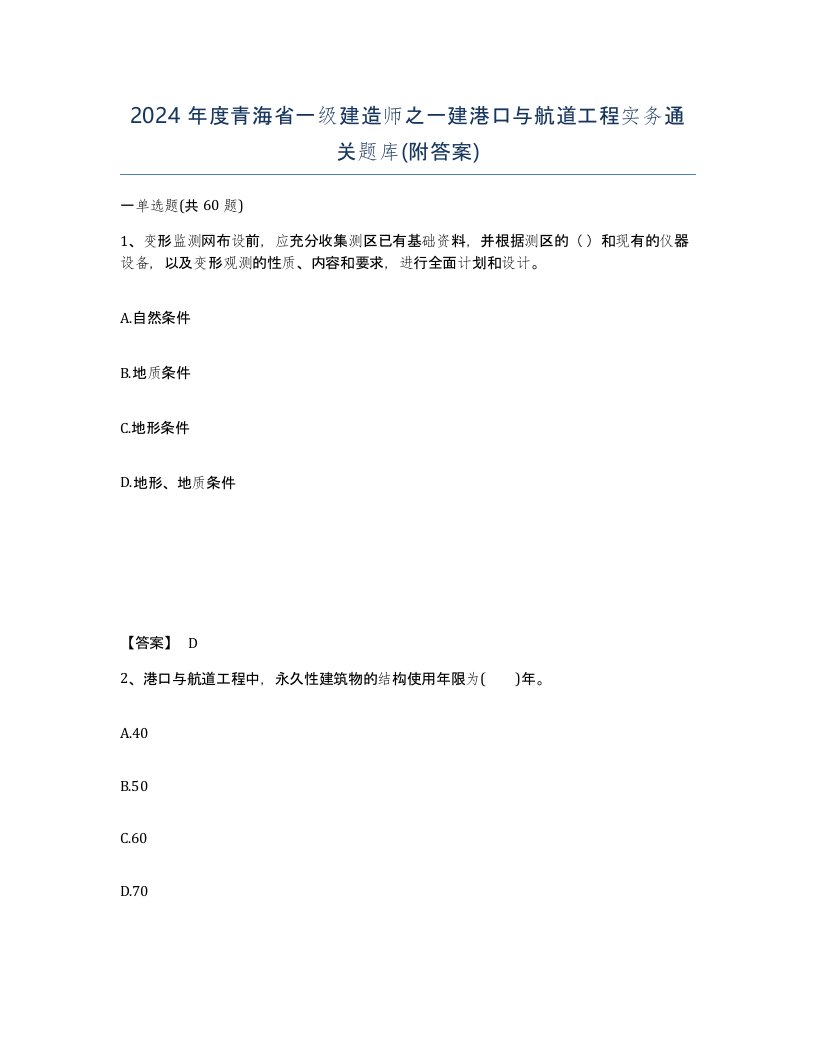 2024年度青海省一级建造师之一建港口与航道工程实务通关题库附答案