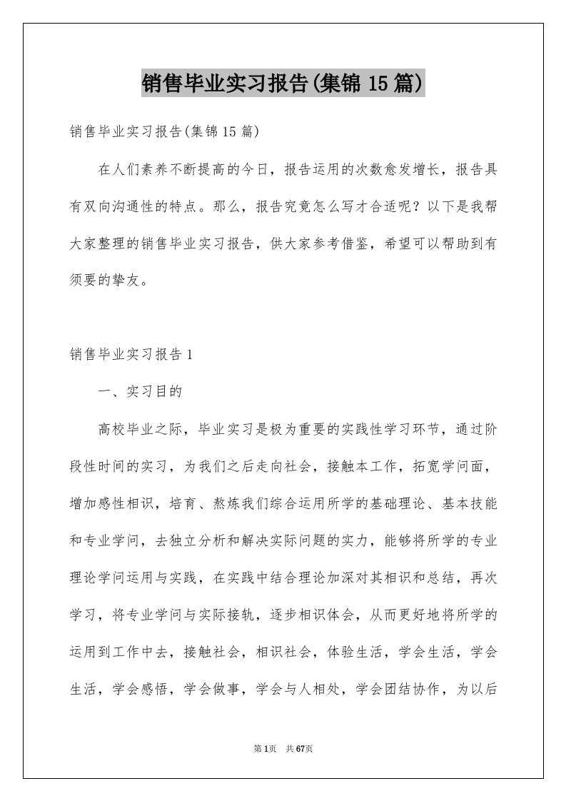 销售毕业实习报告集锦15篇