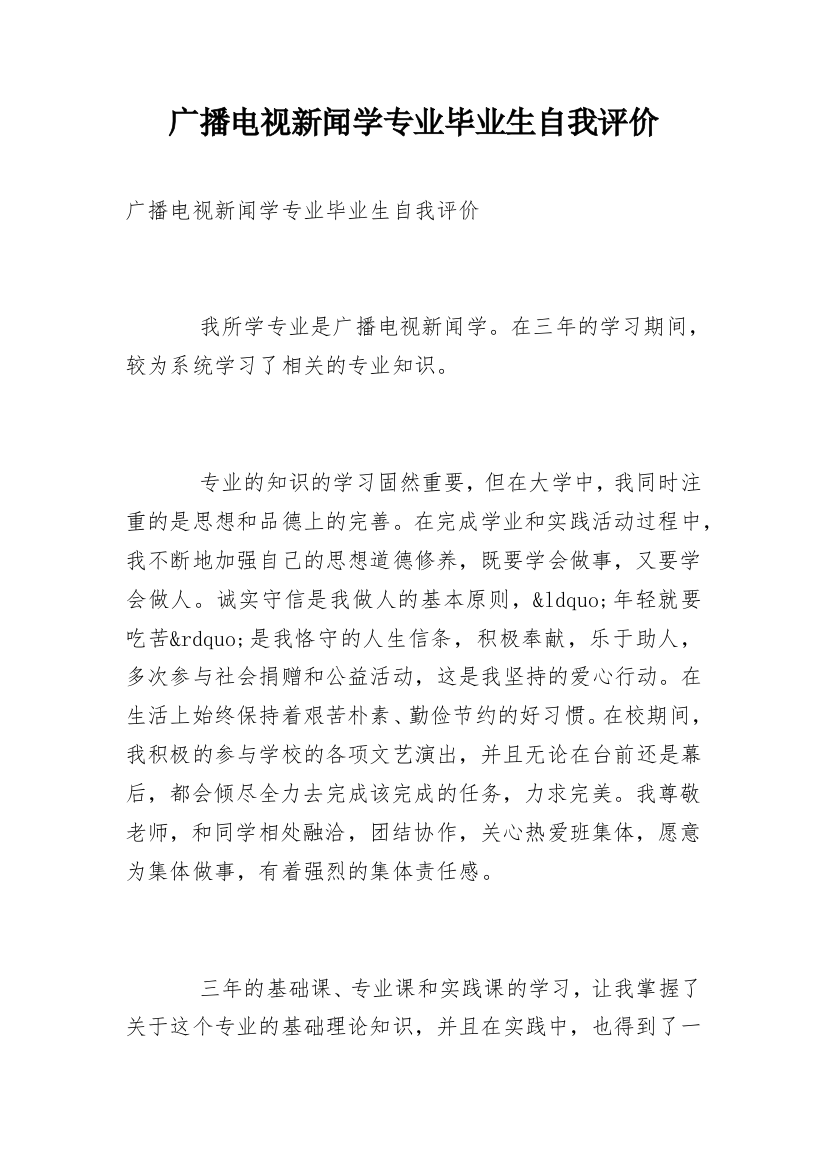 广播电视新闻学专业毕业生自我评价