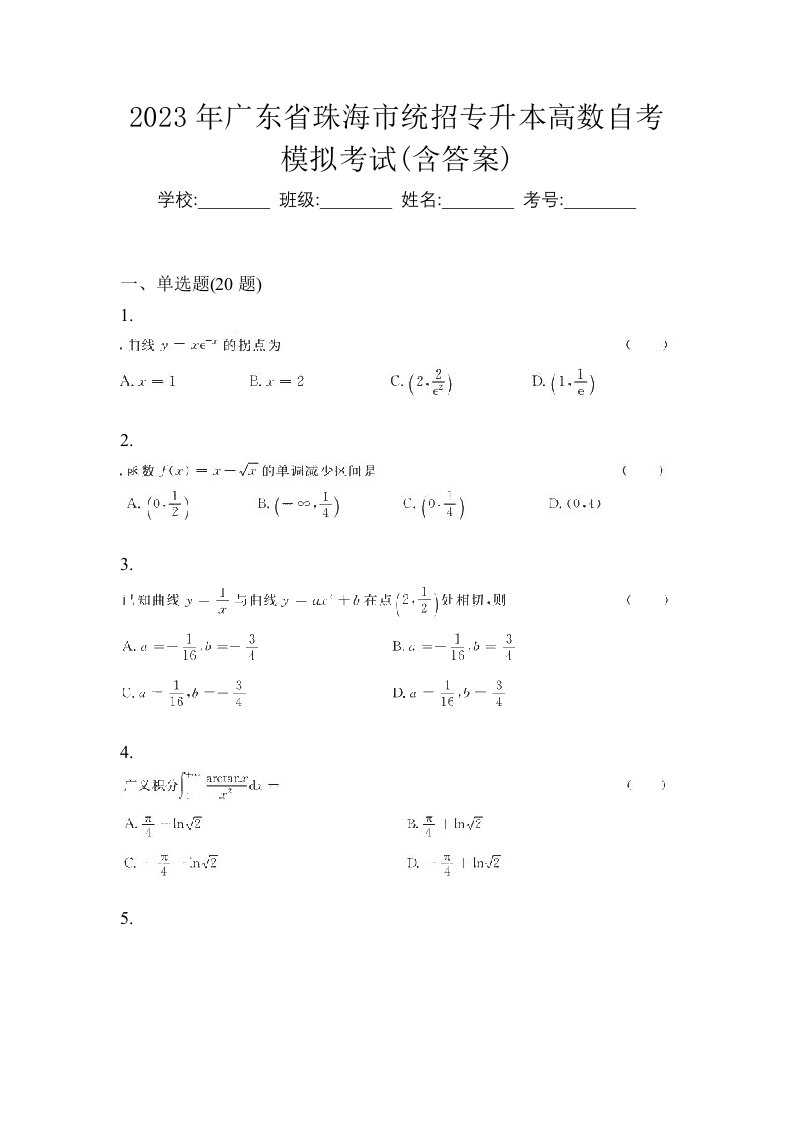 2023年广东省珠海市统招专升本高数自考模拟考试含答案