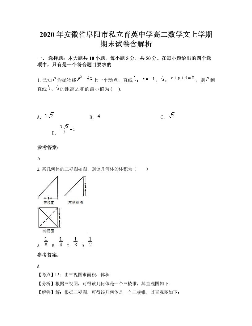 2020年安徽省阜阳市私立育英中学高二数学文上学期期末试卷含解析