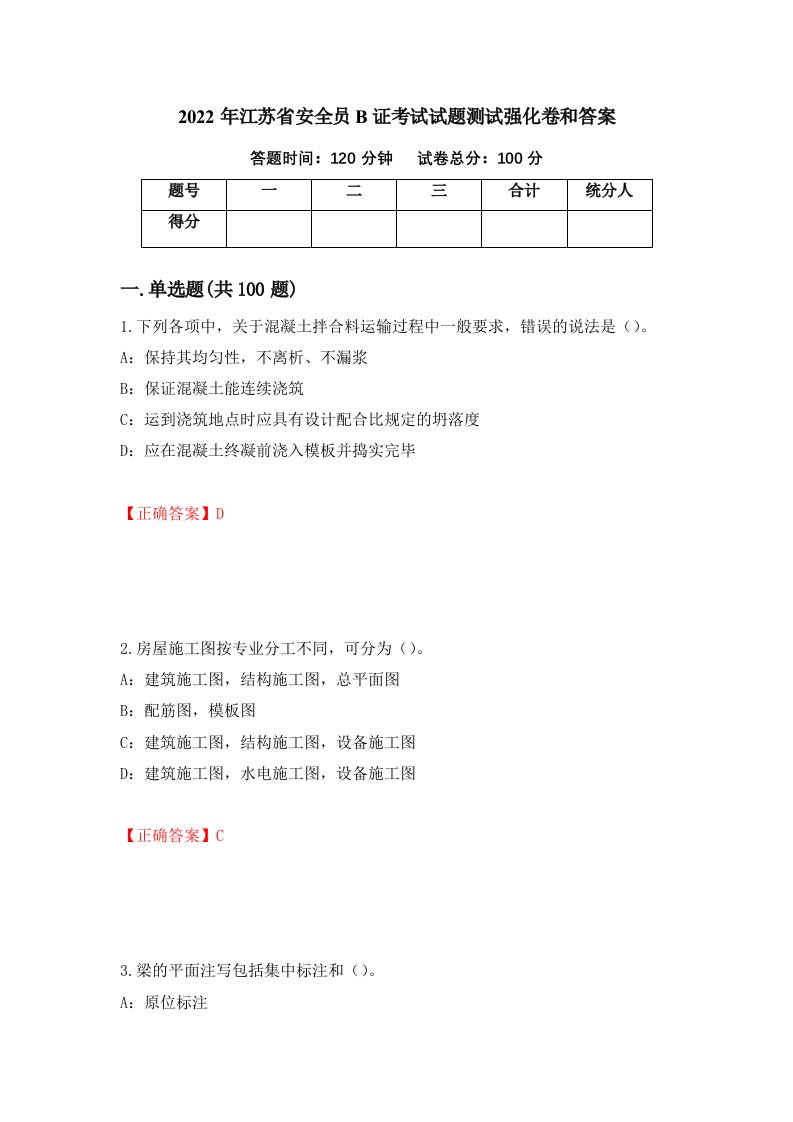 2022年江苏省安全员B证考试试题测试强化卷和答案41