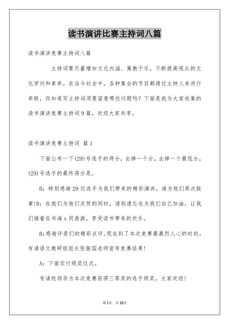 读书演讲比赛主持词八篇