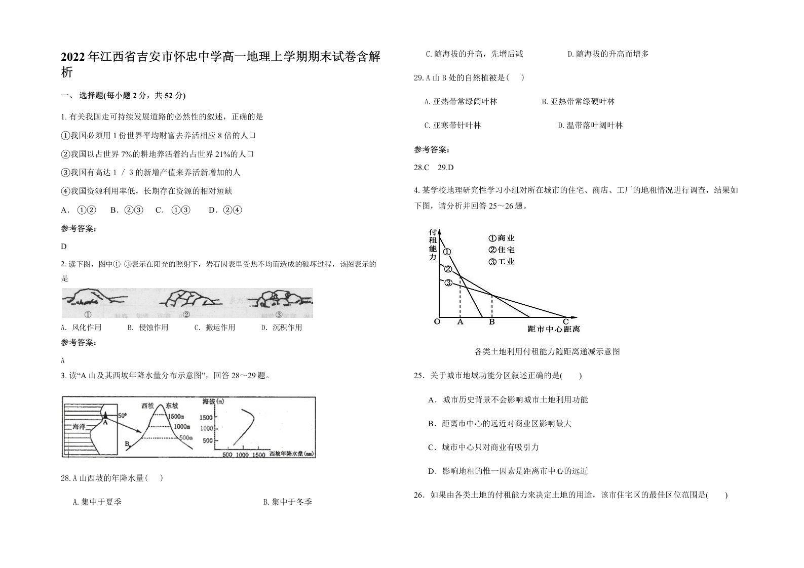 2022年江西省吉安市怀忠中学高一地理上学期期末试卷含解析